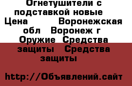 Огнетушители с подставкой новые. › Цена ­ 400 - Воронежская обл., Воронеж г. Оружие. Средства защиты » Средства защиты   